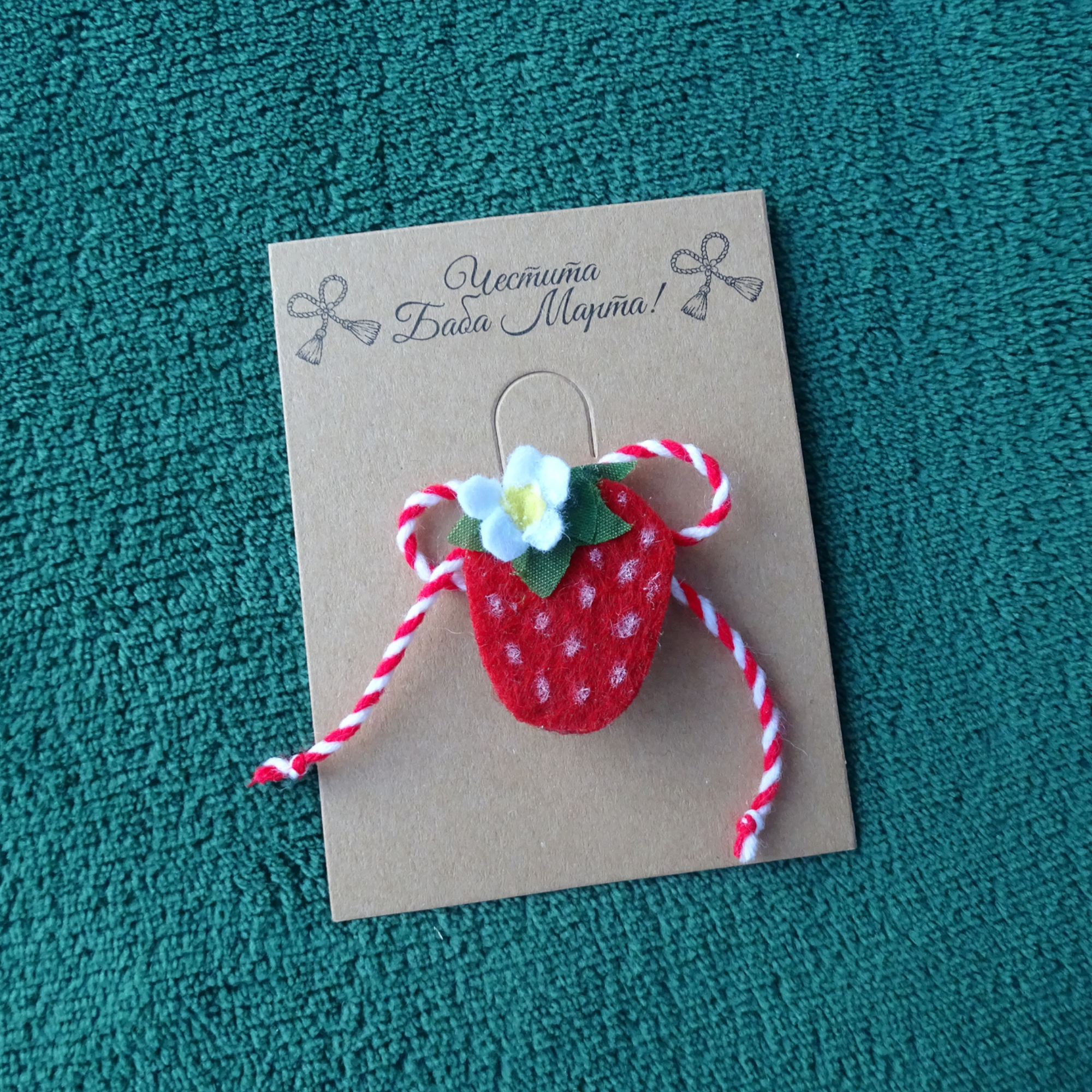 Мартеница брошка „Ягодка“