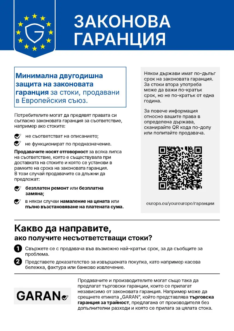 Гаранция на стоките в ЕС